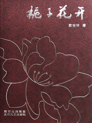 cover image of 栀子花开(Cape Jasmine Flower)